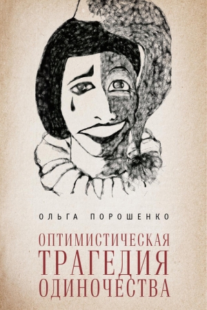 обложка книги Оптимистическая трагедия одиночества - Ольга Порошенко