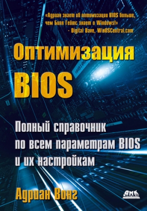 обложка книги Оптимизация BIOS. Полный справочник по всем параметрам BIOS и их настройкам - Адриан Вонг