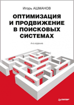 обложка книги Оптимизация и продвижение в поисковых системах - Игорь Ашманов