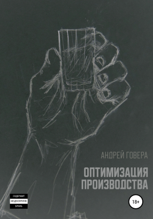 обложка книги Оптимизация производства - Андрей Говера