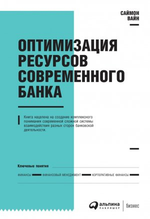 обложка книги Оптимизация ресурсов современного банка - Саймон Вайн