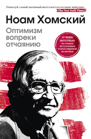 обложка книги Оптимизм вопреки отчаянию - Ноам Хомский