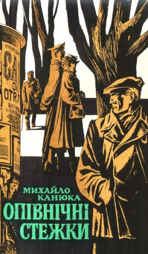 обложка книги Опівнічні стежки - Михайло Канюка