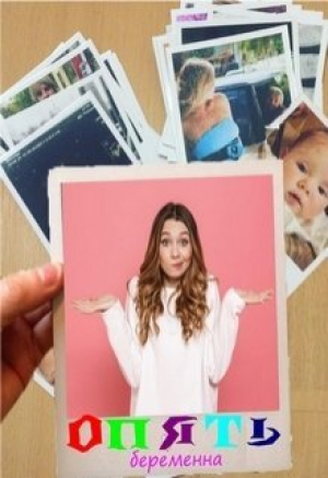 обложка книги Опять беременна (СИ) - Ирина Муравьева