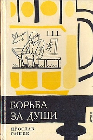обложка книги Опыт безалкогольной вечеринки, или Забава по-американски - Ярослав Гашек