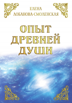 обложка книги Опыт древней души - Елена Лобанова-Смоленская