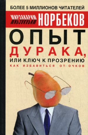 обложка книги Опыт дурака, или ключ к прозрению (Как избавиться от очков) - Мирзакарим Норбеков