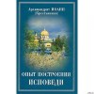 обложка книги Опыт построения исповеди по десяти заповедям - Иоанн Архимандрит (Крестьянкин)