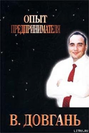 обложка книги Опыт предпринимателя - Владимир Довгань