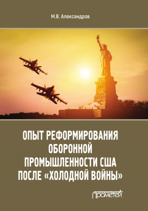 обложка книги Опыт реформирования оборонной промышленности США после «холодной войны» - Михаил Александров