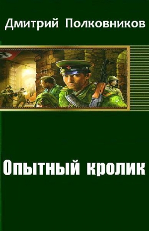 обложка книги Опытный кролик - Дмитрий Полковников