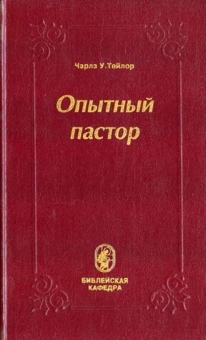 обложка книги Опытный пастор - Чарлз У. Тейлор