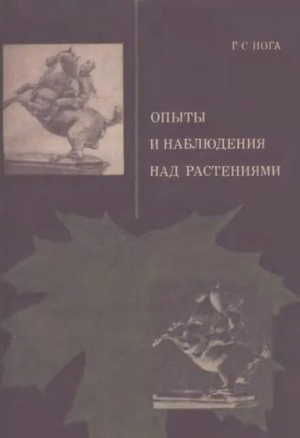 обложка книги Опыты и наблюдения над растениями - Гавриил Нога
