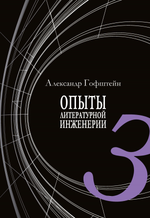 обложка книги Опыты литературной инженерии. Книга 3 - Александр Гофштейн