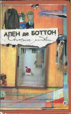 обложка книги Опыты любви - Ален де Боттон