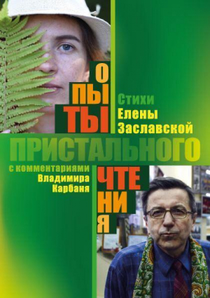 обложка книги Опыты пристального чтения - Елена Заславская