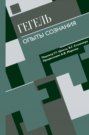 обложка книги Опыты сознания - Георг Вильгельм Фридрих Гегель