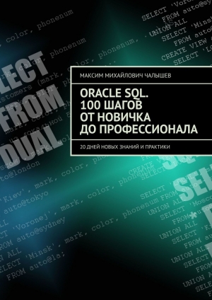 обложка книги Oracle SQL. 100 шагов от новичка до профессионала. 20 дней новых знаний и практики - Максим Чалышев