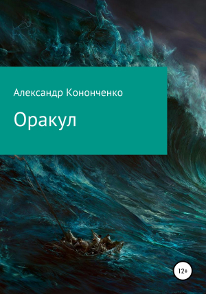 обложка книги Оракул - Александр Кононченко