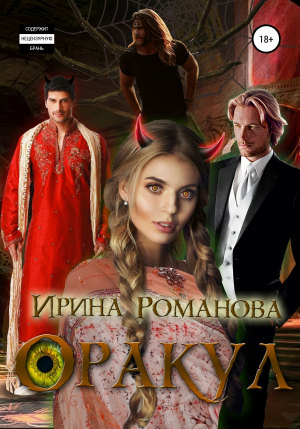 обложка книги Оракул - Ирина Романова