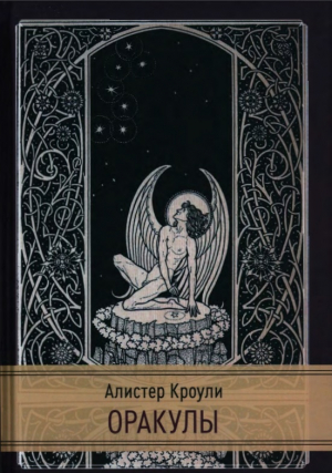 обложка книги Оракулы - Алистер Кроули