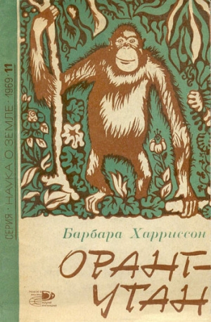 обложка книги Орангутан - Барбара Харриссон