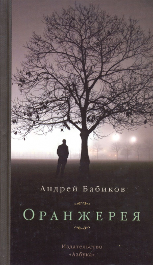 обложка книги Оранжерея - Андрей Бабиков