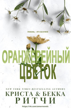 обложка книги Оранжерейный цветок (ЛП) - Криста Ритчи