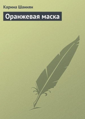 обложка книги Оранжевая маска - Карина Шаинян