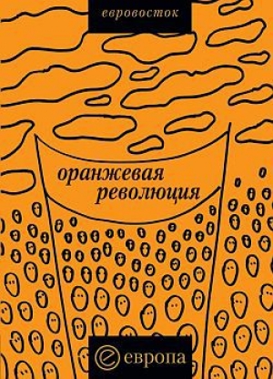 обложка книги «Оранжевая революция». Украинская версия - Коллектив авторов