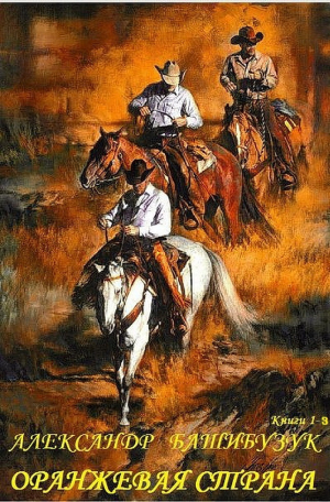 обложка книги Оранжевая страна. Книги 1-3 (СИ) - Александр Башибузук