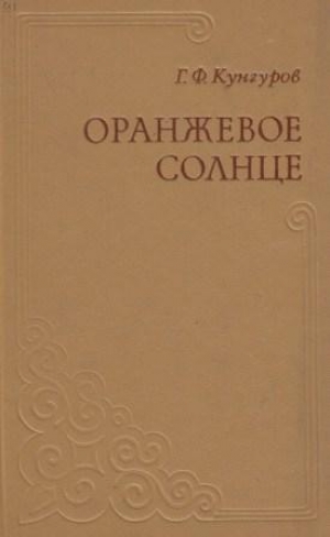 обложка книги Оранжевое солнце - Гавриил Кунгуров
