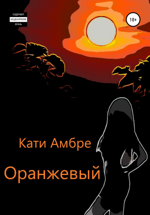 обложка книги Оранжевый - Кати Амбре