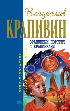 обложка книги Оранжевый портрет с крапинками - Владислав Крапивин