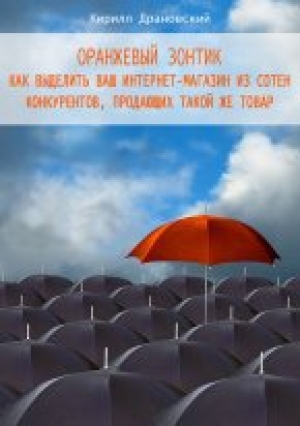 обложка книги Оранжевый зонтик для интернет-магазина - Кирилл Драновский