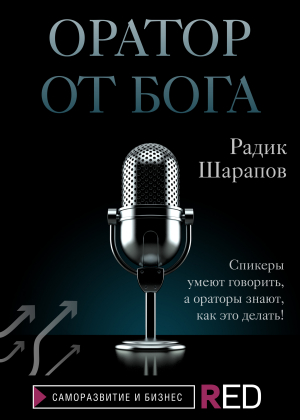 обложка книги Оратор от бога - Радмир Шарапов