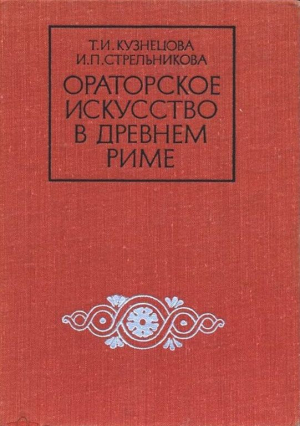 обложка книги Ораторское искусство в древнем Риме - Тамара Кузнецова
