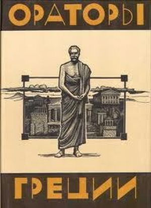обложка книги Ораторы Греции - авторов Коллектив