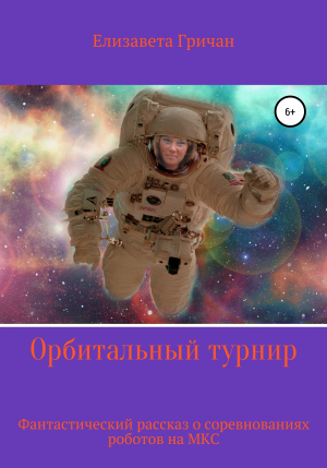 обложка книги Орбитальный турнир - Елизавета Гричан