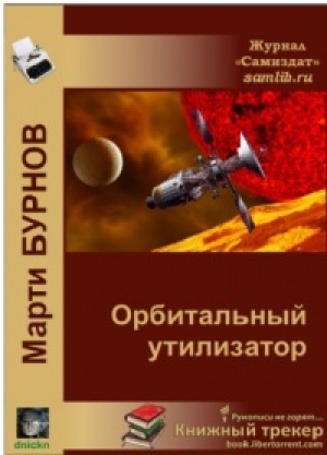 обложка книги Орбитальный утилизатор (СИ) - Марти Бурнов