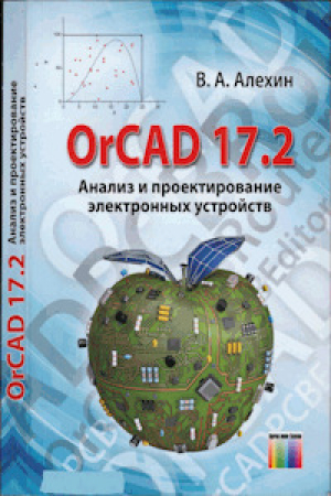 обложка книги OrCAD 17.2 - анализ и проектирование электронных устройств - Владимир Алёхин