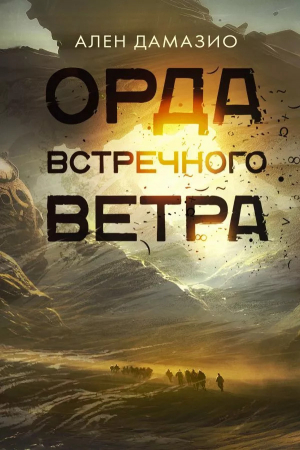 обложка книги Орда встречного ветра - Ален Дамасио