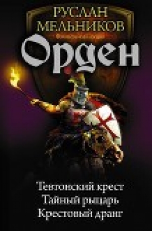 обложка книги Орден - Руслан Мельников