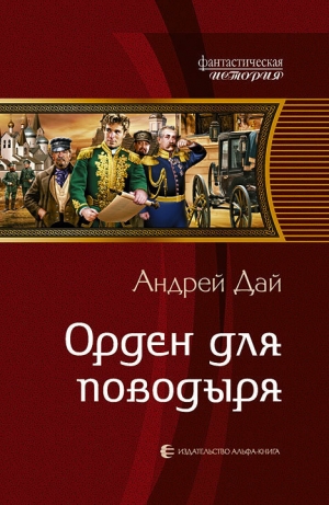 обложка книги Орден для поводыря - Андрей Дай