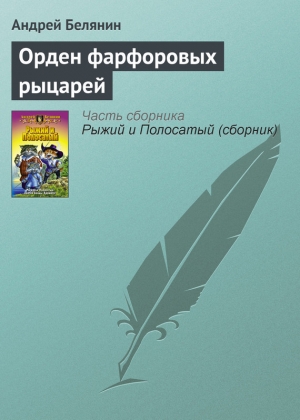 обложка книги Орден фарфоровых рыцарей - Андрей Белянин