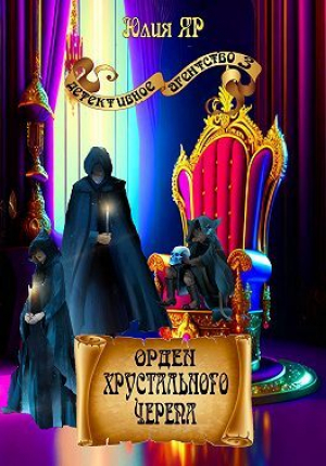 обложка книги Орден хрустального черепа (СИ) - Юлия Яр