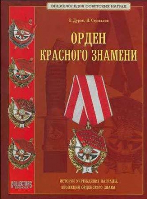 обложка книги  Орден Красного Знамени - Валерий Дуров