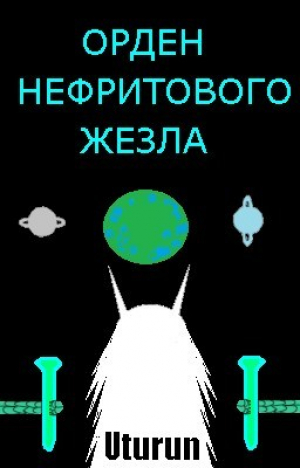 обложка книги Орден Нефритового Жезла (СИ) - Uturun