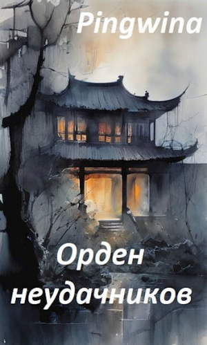 обложка книги Орден неудачников (СИ) - Pingwina