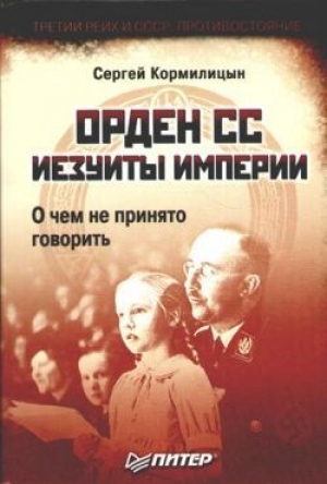 обложка книги Орден СС. Иезуиты империи. О чем не принято говорить - Сергей Кормилицын